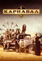  Карнавал смотреть онлайн сериал 1-2 сезон 